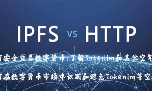如何安全交易数字货币：了解Tokenim和其他空气币

如何在数字货币市场中识别和避免Tokenim等空气币