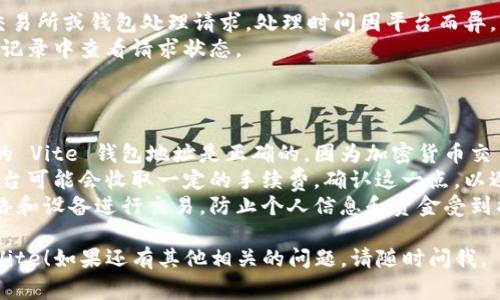 要从 Tokenim 提取 Vite（Vite 是一种加密货币），您通常需要遵循一些步骤。以下是关于如何提取 Vite 的详细说明：

### 提取 Vite 的步骤

1. **访问钱包或交易所**：
   - 如果您是从交易所（如 Binance、Huobi 等）提取 Vite，请登录到您的帐户。
   - 如果您拥有自己的加密钱包（如 Vite 钱包），请确保您已经安装并设置好。

2. **获取提取地址**：
   - 如果您从交易所提取 Vite，您需要输入您的 Vite 钱包地址，以便将 Vite 发送到正确的地方。
   - 如果您没有钱包，可以使用官方 Vite 钱包或其他兼容的钱包来创建。

3. **进行提取**：
   - 在交易所中，找到 