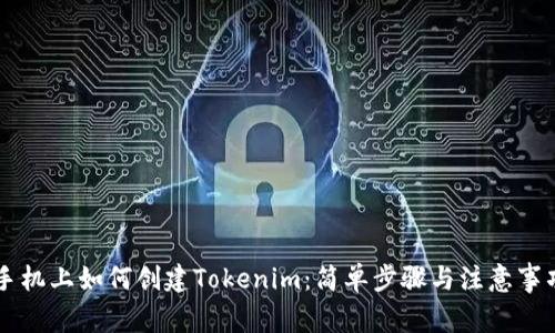 手机上如何创建Tokenim:简单步骤与注意事项