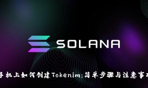 手机上如何创建Tokenim：简单步骤与注意事项