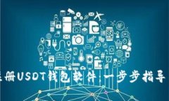 如何轻松注册USDT钱包软件：一步步指导与注意事