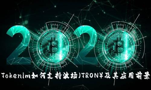 Tokenim如何支持波场（TRON）及其应用前景