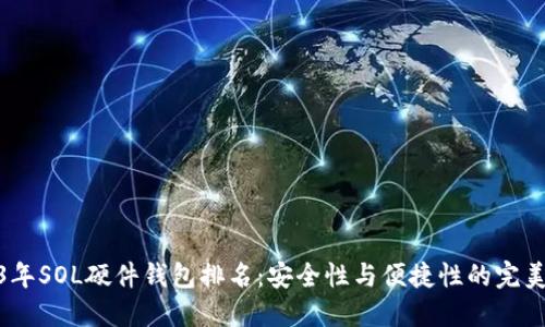 2023年SOL硬件钱包排名：安全性与便捷性的完美结合