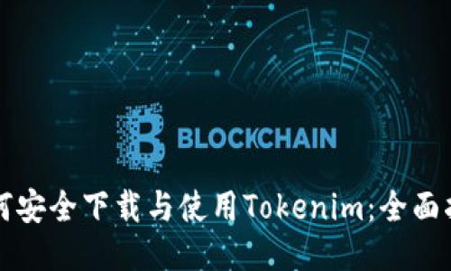 如何安全下载与使用Tokenim：全面指南