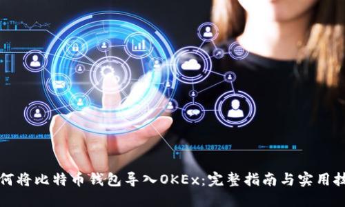 如何将比特币钱包导入OKEx:完整指南与实用技巧
