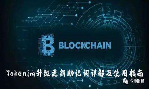 Tokenim升级更新助记词详解及使用指南