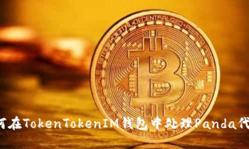 如何在TokenTokenIM钱包中处理Panda代币？