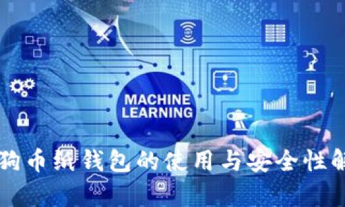狗狗币纸钱包的使用与安全性解析