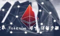 ### 如何获取 Tokenim 带宽：