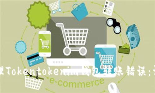 如何处理Tokentokenim钱包转账错误：详尽指南