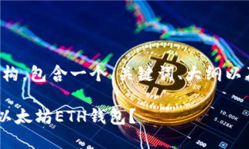 下面是您要求的内容结构，包含一个、关键词、大纲以及相关问题的初步设计。

如何安全地将EOT转入以太坊ETH钱包？