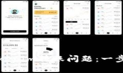 如何解决Tokenim转账问题：