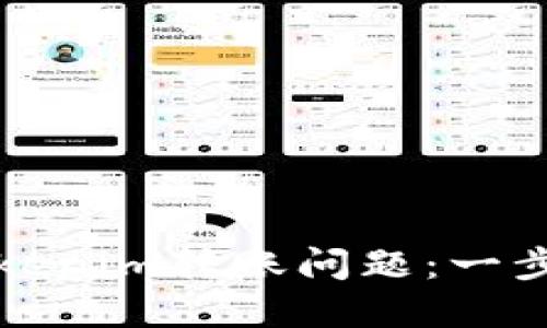 如何解决Tokenim转账问题：一步一步的指南