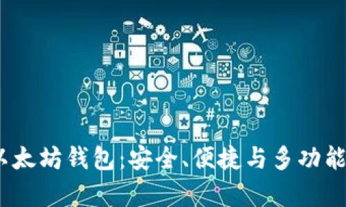 2020年最佳以太坊钱包：安全、便捷与多功能性并存的选择