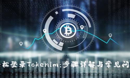 如何轻松登录Tokenim：步骤详解与常见问题解答