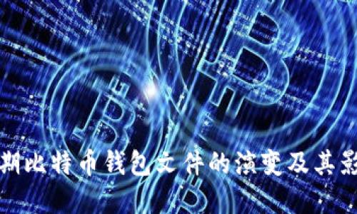 早期比特币钱包文件的演变及其影响