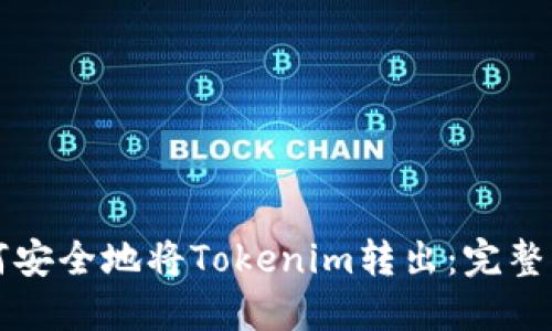 如何安全地将Tokenim转出：完整指南