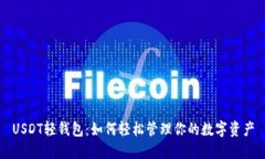 USDT轻钱包：如何轻松管理你的数字资产