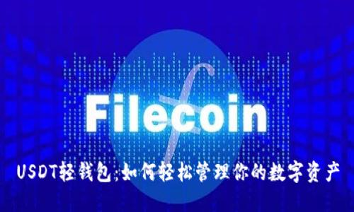 USDT轻钱包:如何轻松管理你的数字资产