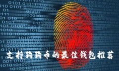 支持狗狗币的最佳钱包推荐