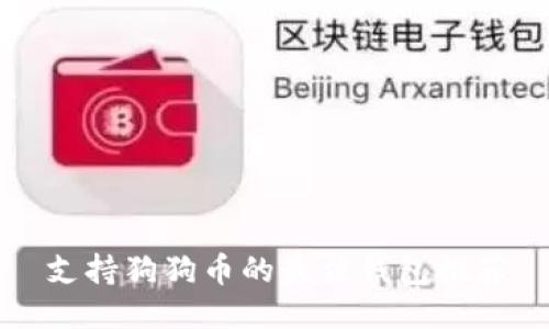 支持狗狗币的最佳钱包推荐