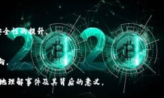 biao tiTokenim丢币事件深度解