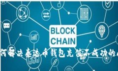  如何解决泰达币钱包充值