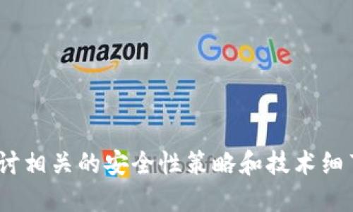 baioti如何轻松开通以太坊钱包：新手指南/baioti
以太坊钱包, 加密货币, 区块链, 数字资产/guanjianci

### 内容主体大纲

1. **引言**
   - 以太坊的普及背景
   - 开通以太坊钱包的必要性

2. **以太坊钱包的类型**
   - 软件钱包
   - 硬件钱包
   - 在线钱包
   - 纸钱包

3. **如何选择以太坊钱包**
   - 安全性
   - 易用性
   - 功能性
   - 支持的币种

4. **开通以太坊钱包的具体步骤**
   - 注册软钱包（如MetaMask）
   - 设置硬钱包（如Ledger）
   - 创建在线钱包账户
   - 生成纸钱包

5. **保护和管理你的以太坊钱包**
   - 备份私钥和助记词
   - 设定强密码
   - 避免网络钓鱼

6. **以太坊钱包的使用**
   - 如何存储以太坊
   - 如何发送和接收以太坊
   - 如何查看交易记录

7. **常见问题解答**
   - 如何恢复以太坊钱包？
   - 为什么我的以太坊交易延迟？
   - 如何通过以太坊钱包投资其他代币？
   - 我该如何选择安全的以太坊钱包？
   - 在不同设备上使用以太坊钱包安全吗？
   - 如何提升以太坊钱包的安全性？
   - 如何处理遗忘密码和助记词的情况？

---

### 引言

近年来，随着区块链技术的发展，以太坊（Ethereum）作为一个去中心化的平台，得到了越来越多人的关注。以太坊不仅是一种加密货币，还是一个可以运行分布式应用程序的智能合约平台。因此，拥有一个以太坊钱包对于任何希望参与区块链生态系统的人来说都是至关重要的。

本文将详细介绍如何开通以太坊钱包，涵盖钱包的类型、选择方法以及开通步骤。无论你是区块链的新手还是有经验的用户，都能从中获益。

### 以太坊钱包的类型

软件钱包
软件钱包是最常见的以太坊钱包类型，这种钱包通常以应用程序的形式存在，可以在电脑或手机上使用。软件钱包可以方便地进行交易，但其安全性相对较低，容易受到黑客攻击。

硬件钱包
硬件钱包是以太坊钱包的最安全选择。它们是专用设备，可以离线存储你的加密货币密钥，从而避免网络攻击的风险。尽管初期投入较高，但安全性值得这个投资。

在线钱包
在线钱包托管在第三方平台上，用户通过浏览器进行访问。这种方式使用方便，但同样面临安全隐患，因为钱包的私钥并不在用户手中，而在服务提供商手中。

纸钱包
纸钱包是将私钥和公钥打印在纸上的钱包形式。这种方式没有网络风险，但一旦纸张损坏或遗失，钱包内容将无法找回。因此，纸钱包的使用需要特别小心。

### 如何选择以太坊钱包

安全性
安全性是选择以太坊钱包时最首要考虑的因素。确保你选择的钱包支持双重认证和冷存储功能，以提高安全性。

易用性
对于初学者来说，钱包的用户界面非常重要。选择一个简单易用、操作直观的钱包，以便你更快地上手。

功能性
某些钱包可能具有先进的功能，比如交易分析、代币管理等。根据你的使用需求，选择合适的功能。

支持的币种
如果你计划使用多种加密货币，确保选择的钱包支持你所需的所有币种。以太坊钱包通常也支持一些ERC-20代币。

### 开通以太坊钱包的具体步骤

注册软钱包（如MetaMask）
1. 下载MetaMask插件或应用。br 2. 创建新账户并保存助记词。br 3. 设置密码以保护钱包。

设置硬钱包（如Ledger）
1. 购买硬件钱包并卸载开箱。br 2. 通过电脑或手机连接硬件钱包。br 3. 按照设备指令进行账户设置和备份。

创建在线钱包账户
1. 选择一个可靠的在线钱包平台。br 2. 注册账户并进行身份验证。br 3. 创建钱包并保存相关信息。

生成纸钱包
1. 选择一个安全的在线纸钱包生成器。br 2. 生成后打印出来并妥善保管。br 3. 确保没有数字记录，避免信息泄露。

### 保护和管理你的以太坊钱包

备份私钥和助记词
将私钥和助记词备份并保存在安全的地方，确保不与他人分享。这对你的数字资产至关重要。

设定强密码
使用复杂且独特的密码，避免使用生日或常见词汇。定期更新密码，以防止被盗。

避免网络钓鱼
小心网络钓鱼攻击，确保你访问的链接都是官方的，特别是在输入敏感信息时。

### 以太坊钱包的使用

如何存储以太坊
存储以太坊的方法取决于你选择的钱包类型。对于软件钱包，通过“接收”功能可以轻松存入，而硬件钱包则需要连接到设备进行操作。

如何发送和接收以太坊
发送和接收以太坊相对简单。你只需输入接收方地址和金额，然后确认交易。在软件钱包中通常会显示交易的手续费。

如何查看交易记录
大多数钱包都会提供交易历史记录功能。用户可以方便地查看过去的交易，确保所有交易都已成功完成。

### 常见问题解答

如何恢复以太坊钱包？
如果你丢失了钱包的访问权限，可以通过助记词来恢复。确保在安全的地方保存助记词，它是钱包恢复的唯一途径。

为什么我的以太坊交易延迟？
交易延迟通常是由于网络拥堵或交易费用过低。用户可以检查当前的网络状况并适当调整自己的交易费用，避免延迟。

如何通过以太坊钱包投资其他代币？
用户可以通过去中心化交易所（如Uniswap）使用以太坊交换其他ERC-20代币。在交易前需了解交易对的流动性和市场情况。

我该如何选择安全的以太坊钱包？
选择安全的钱包需要考虑多项因素，包括钱包类型、提供的安全功能和用户评价等。也可以查询各个平台的历史安全事件来评估风险。

在不同设备上使用以太坊钱包安全吗？
使用多个设备访问以太坊钱包存在一定风险。建议同时启用双重验证，并定期检查账户是否有可疑活动。

如何提升以太坊钱包的安全性？
可以通过使用硬件钱包、定期备份、设置强密码等方式来提升钱包的安全性。此外，定期更新软件和警惕网络钓鱼也很重要。

如何处理遗忘密码和助记词的情况？
如果遗忘密码和助记词，将面临无法访问钱包的风险。因此，在设置钱包时需确认安全地保管这些信息，若失去则难以恢复。

---
以上内容提供了一个简要的框架和问题解答，将为希望开通以太坊钱包的用户提供宝贵的指引。对于每个问题，可以深入探讨相关的安全性策略和技术细节，以协助用户全面理解这一过程。