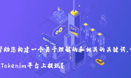 在这里，我可以帮助您构建一个易于理解的和相关的关键词。首先是和关键词：

如何使用私钥在Tokenim平台上提现？