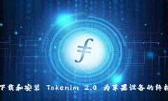如何下载和安装 Tokenim 2