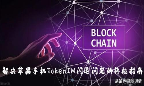 解决苹果手机TokenIM闪退问题的终极指南