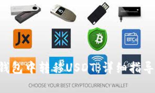 如何在ETH钱包中转移USDT：详细指导与注意事项