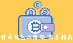   如何生成比特币钱包二维