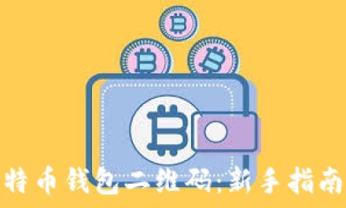   
如何生成比特币钱包二维码：新手指南与详细步骤