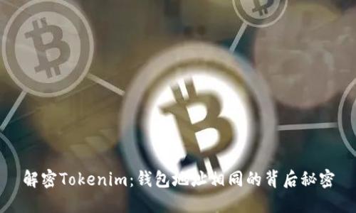 解密Tokenim：钱包地址相同的背后秘密