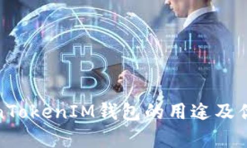 : TokenTokenIM钱包的用途及优势解析