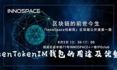 : TokenTokenIM钱包的用途及优