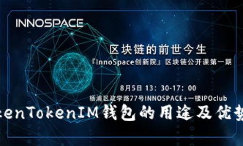 : TokenTokenIM钱包的用途及优势解析