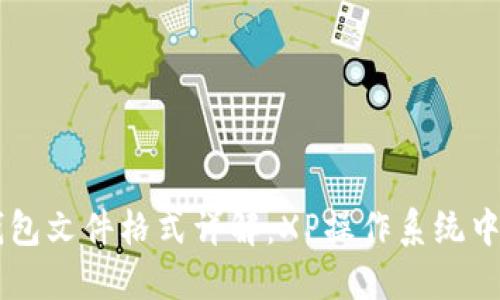 比特币QT钱包文件格式详解:XP操作系统中的使用指南