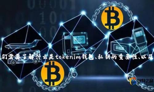 为了完整解答“tokenim钱包在哪里导出私钥”这一问题，首先我们需要了解什么是tokenim钱包、私钥的重要性、以及导出私钥的一般步骤。以下是一个相关的、关键词以及内容大纲。


如何在Tokenim钱包中安全导出私钥