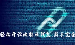 如何轻松开设比特币钱包