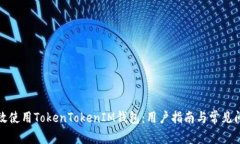 如何有效使用TokenTokenIM钱