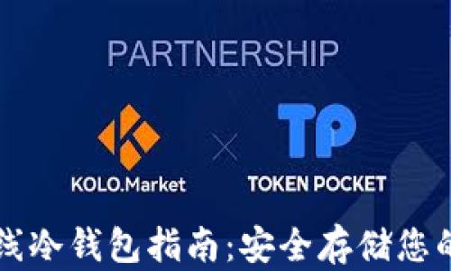 
比特币离线冷钱包指南：安全存储您的数字资产