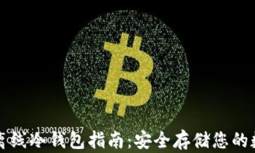 比特币离线冷钱包指南:安全存储您的数字资产