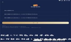 创建LTC钱包的简单指南如何轻松创建LTC钱包？全