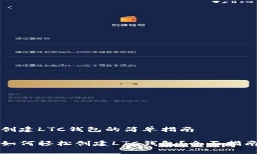 创建LTC钱包的简单指南

如何轻松创建LTC钱包？全面指南