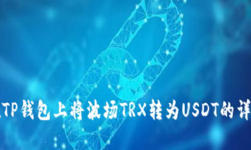 如何在TP钱包上将波场TRX转为USDT的详细指南