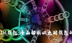 TokenTokenIM钱包：全面解析