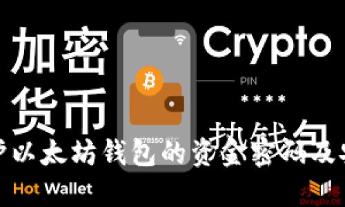 如何保护以太坊钱包的资金密码及安全措施