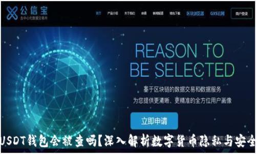   
USDT钱包会被查吗？深入解析数字货币隐私与安全